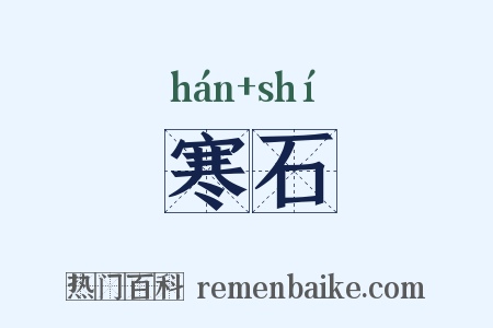 寒石是什么意思的图片
